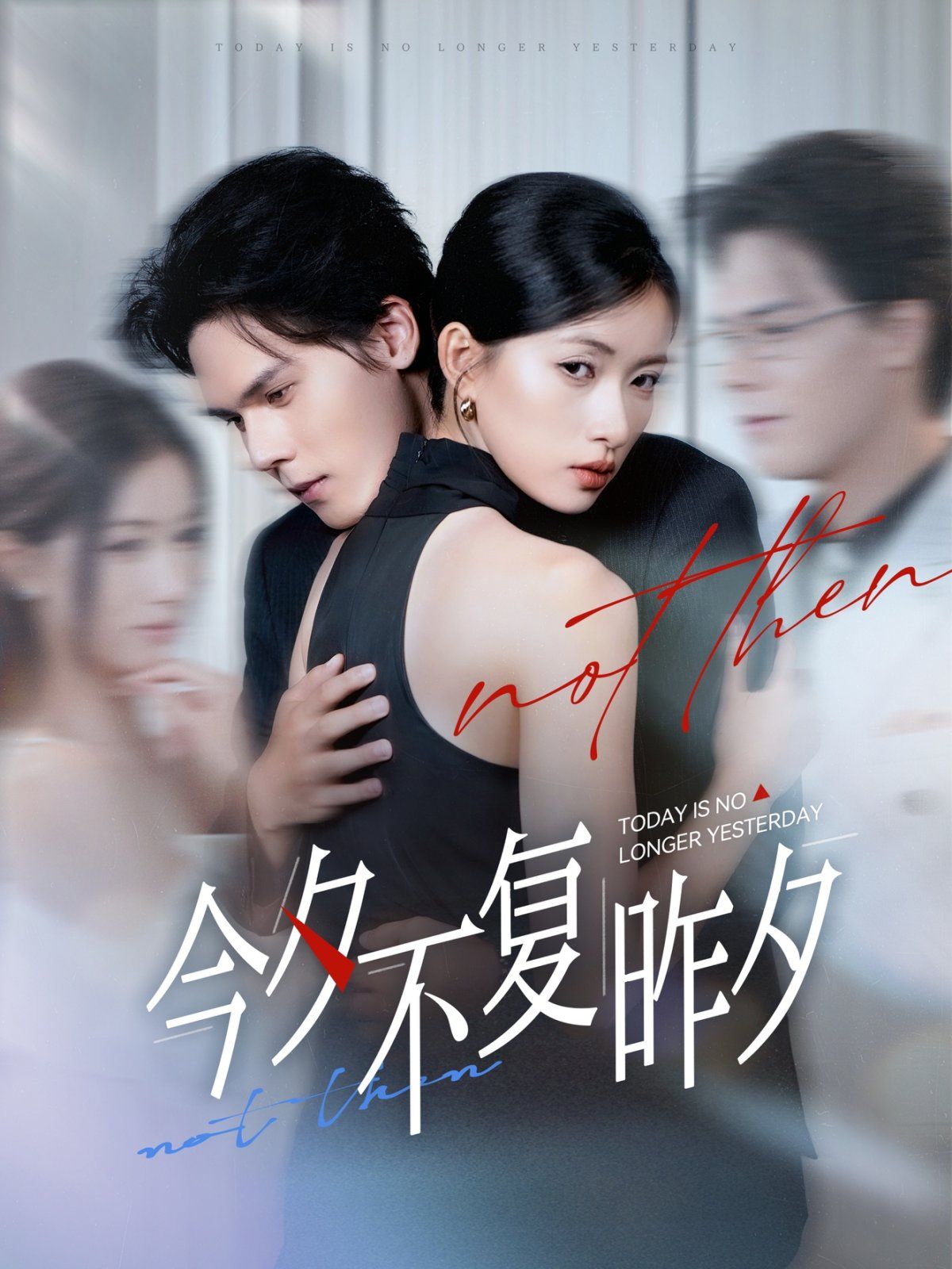 今夕不复昨夕(全集)