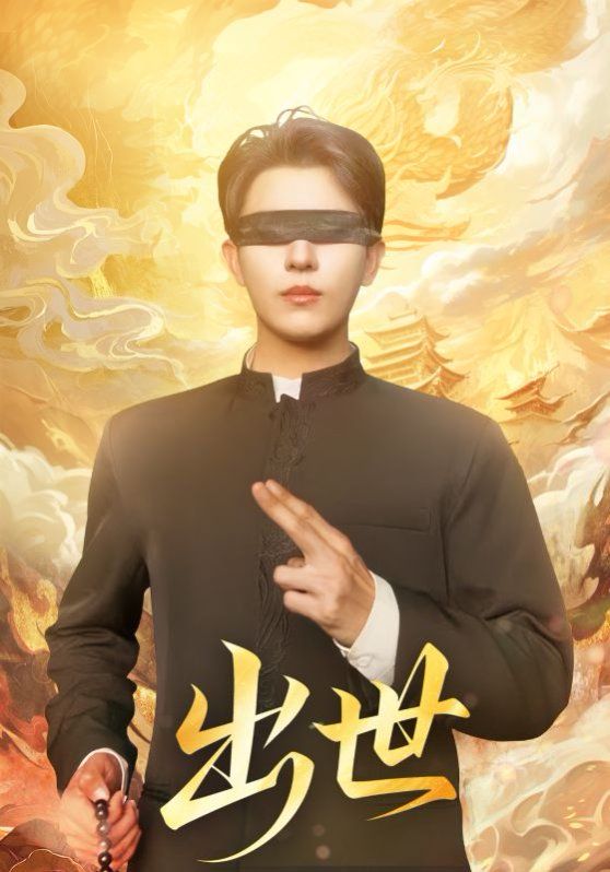 出世（盲者破世）(全集)