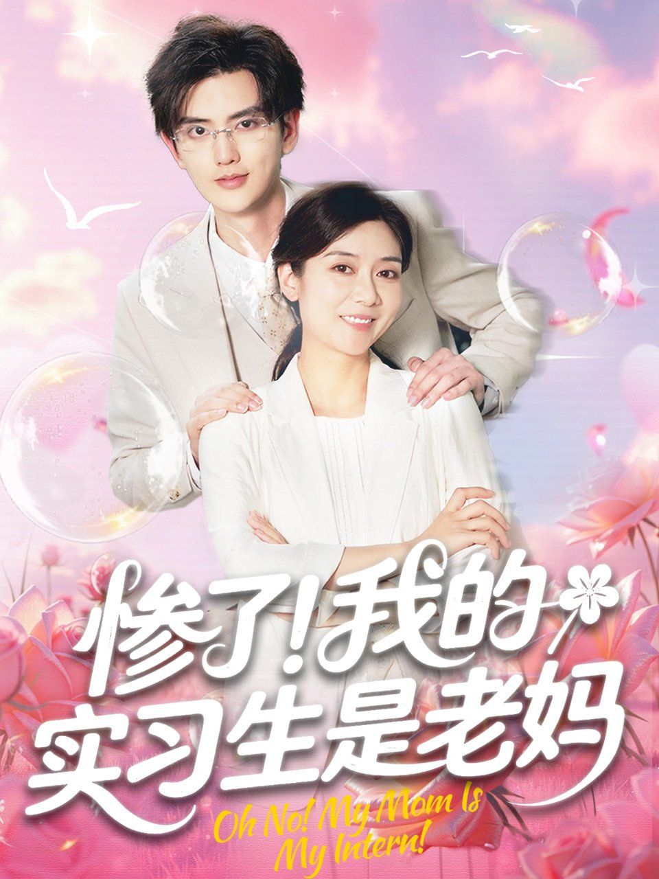 惨了我的实习生是老妈(全集)