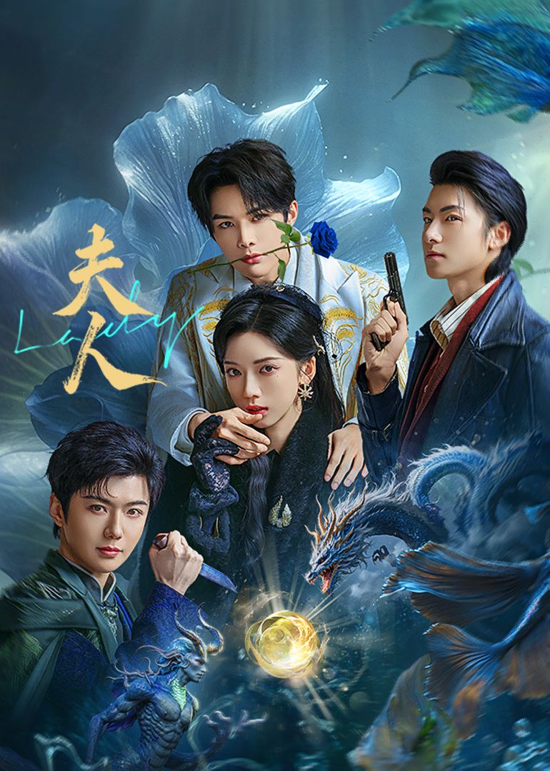 夫人 第03集
