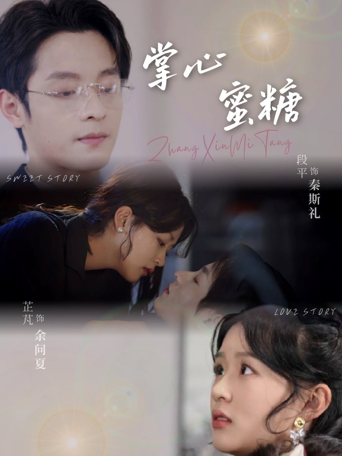 掌心蜜糖(全集)