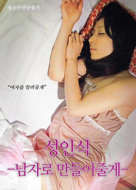 仪式：我帮你成为男人(全集)