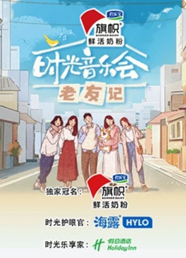 时光音乐会·老友记 第1期超前企划