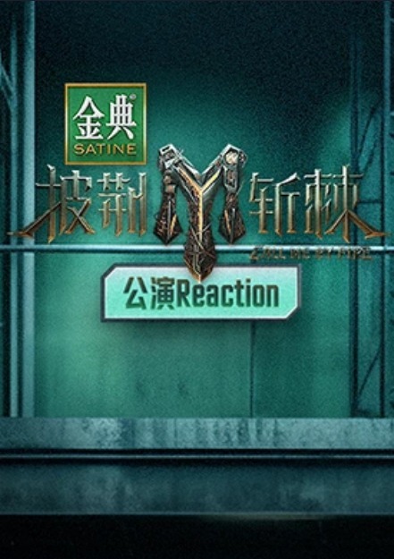 披荆斩棘第三季公演Reaction 第6期