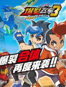 爆裂飞车第三部 第23集