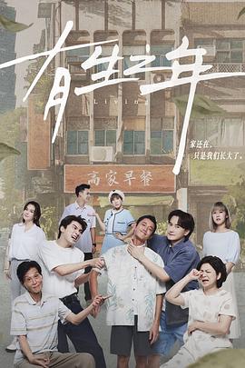 有生之年2023 第02集
