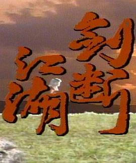 剑断江湖 第15集