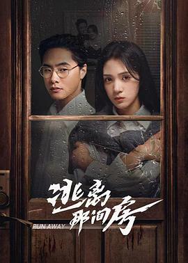 逃离那间房 第08集