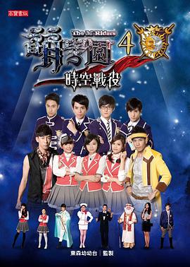 萌学园4之时空战役 第28集