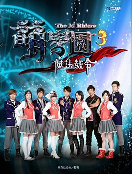 萌学院3之魔法号令 第05集