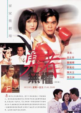 勇者无惧1994 第02集