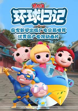 猪猪侠之环球日记 第14集