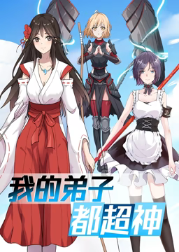 动态漫画·我的弟子都超神第一季 第25集