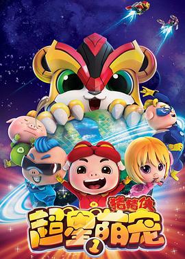 猪猪侠之超星萌宠 第10集