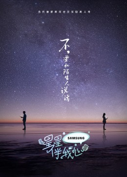 星星伴我心 第1期
