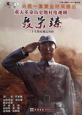 聂荣臻 第06集