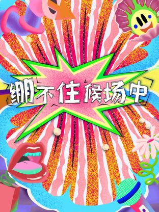 绷不住候场中 第05集