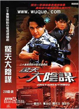 惊天大阴谋 第16集