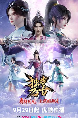 独步万古 第93集