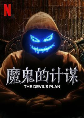 魔鬼的计划 第02集