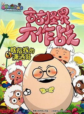 喜羊羊与灰太狼之古古怪界大作战 第01集