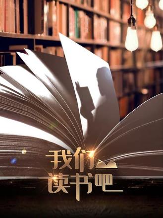 我们读书吧 第10期
