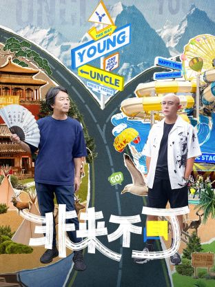 非来不可 第12期(大结局)