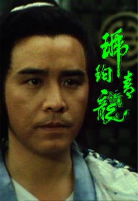 琥珀青龙国语 第05集