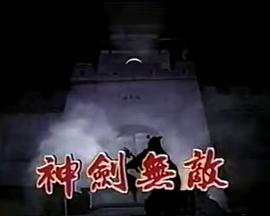 神剑无敌玉尚版 第03集