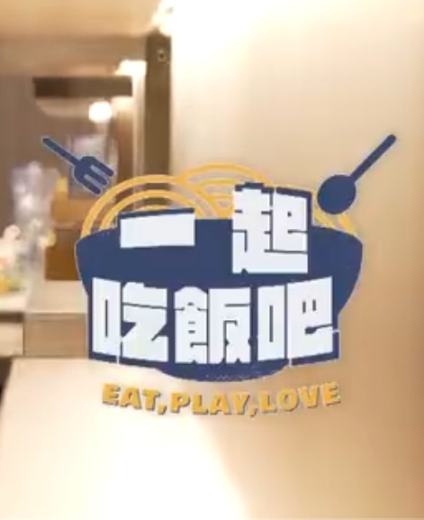一起吃饭吧 第25集