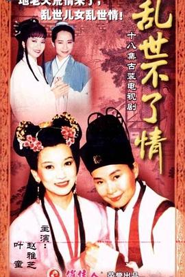 乱世不了情台湾版 第08集