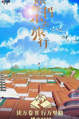 跟着书本去旅行2023 20231023