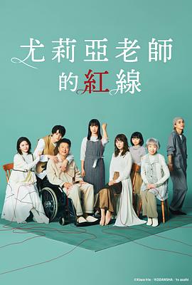 尤莉亚老师的红线 第09集(大结局)
