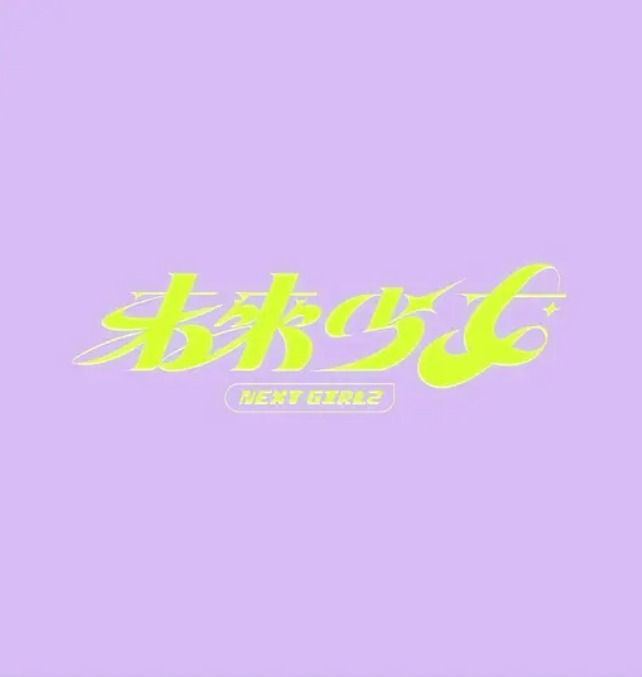 未来少女 第05集