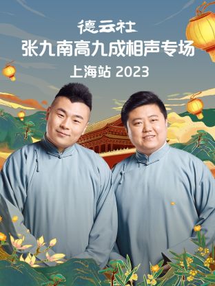 德云社张九南高九成相声专场上海站 第06集
