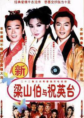 七世夫妻之梁山伯与祝英台 第45集