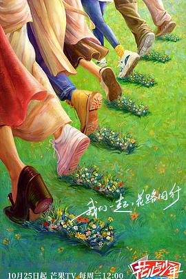 花儿与少年第五季 第14期上