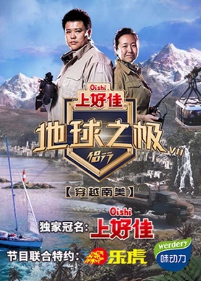 地球之极·侣行第八季 第3期