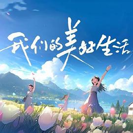 我们的美好生活 第8期超前营业