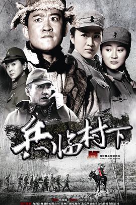 走，打鬼子去 第32集
