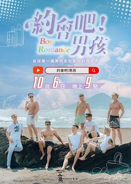 约会吧！男孩 第03集