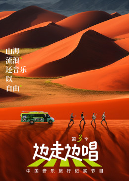 边走边唱第三季 第01集