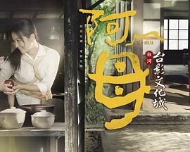 阿母 第05集