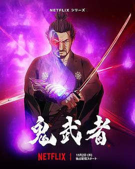 鬼武者 第03集