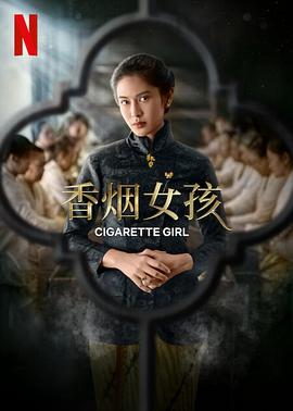 香烟女孩 第02集