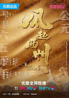 风起西州 第33集