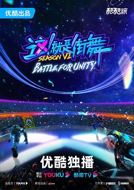 街舞营业中第六季 第3期