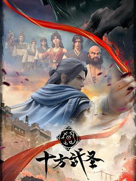 十方武圣 第14集
