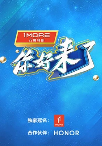 你好，来了 第10期