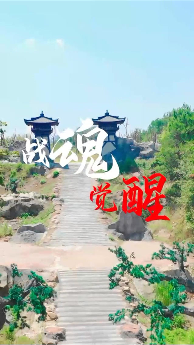 战魂觉醒 第65集